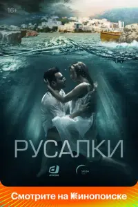 Русалки русский сериал